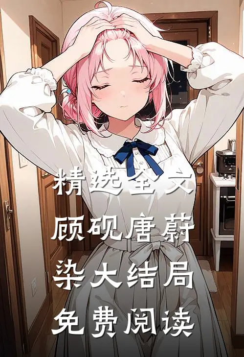 精选全文顾砚唐蔚染大结局免费阅读