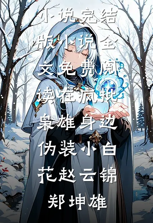 在疯批枭雄身边，伪装小白花赵云锦郑坤雄最新推荐小说_完结版小说全文免费阅读在疯批枭雄身边，伪装小白花(赵云锦郑坤雄)