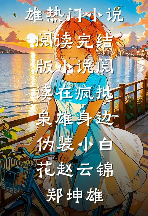 在疯批枭雄身边，伪装小白花赵云锦郑坤雄热门小说阅读_完结版小说阅读在疯批枭雄身边，伪装小白花(赵云锦郑坤雄)