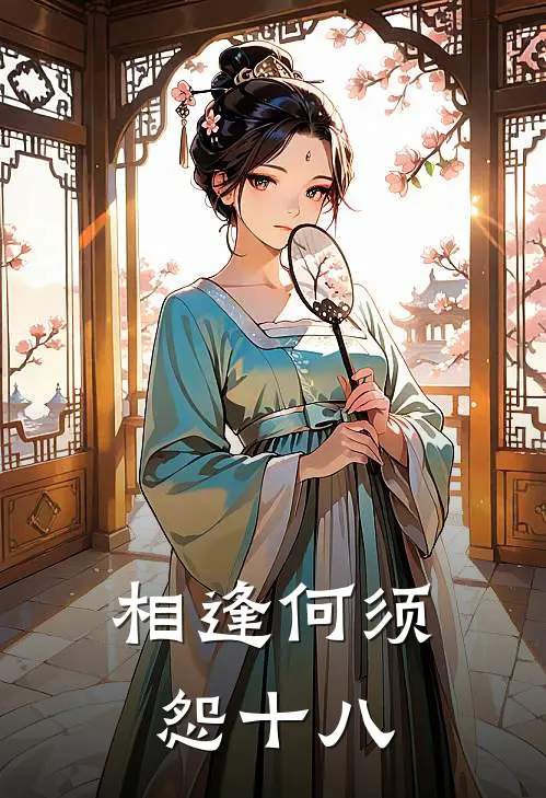 相逢何须怨十八
