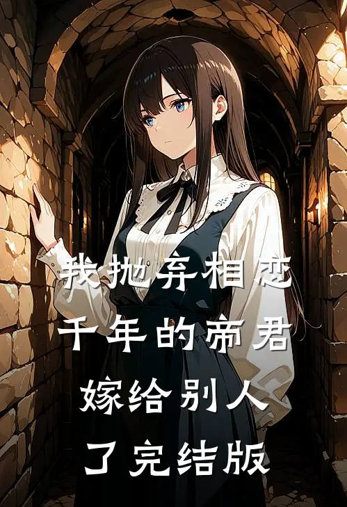 我抛弃相恋千年的帝君嫁给别人了完结版