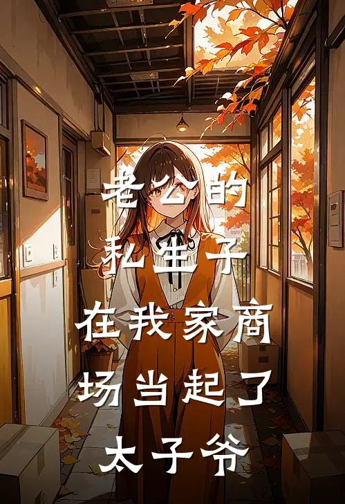 老公的私生子，在我家商场当起了太子爷