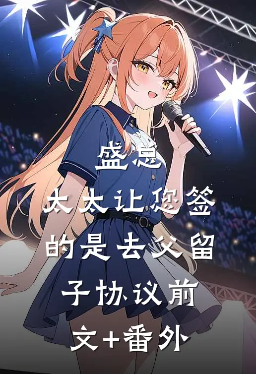 盛总，太太让您签的是去父留子协议前文+番外