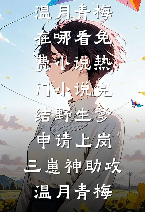 野生爹申请上岗，三崽神助攻温月青梅在哪看免费小说_热门小说完结野生爹申请上岗，三崽神助攻(温月青梅)