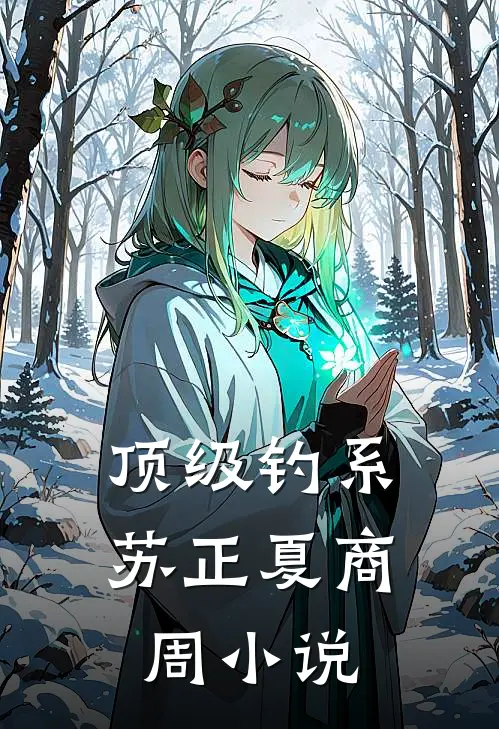 顶级钓系苏正夏商周小说