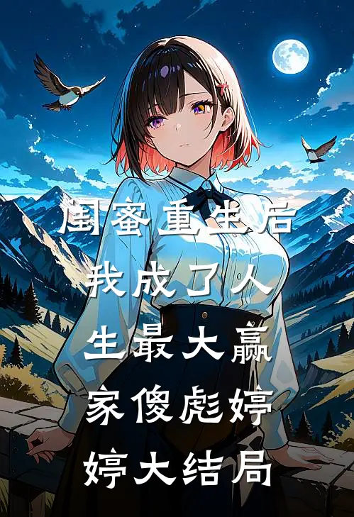闺蜜重生后，我成了人生最大赢家傻彪婷婷大结局