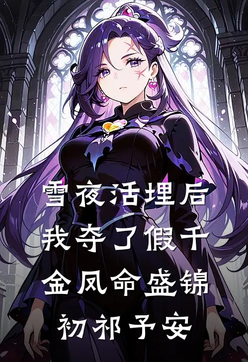 雪夜活埋后，我夺了假千金凤命盛锦初祁予安