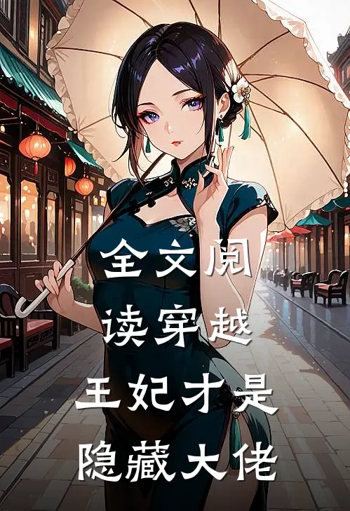 全文阅读穿越：王妃才是隐藏大佬
