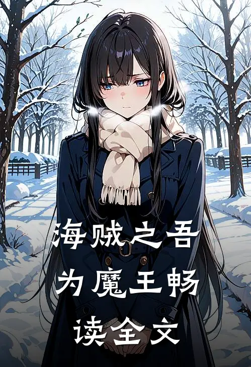 海贼之吾为魔王畅读全文