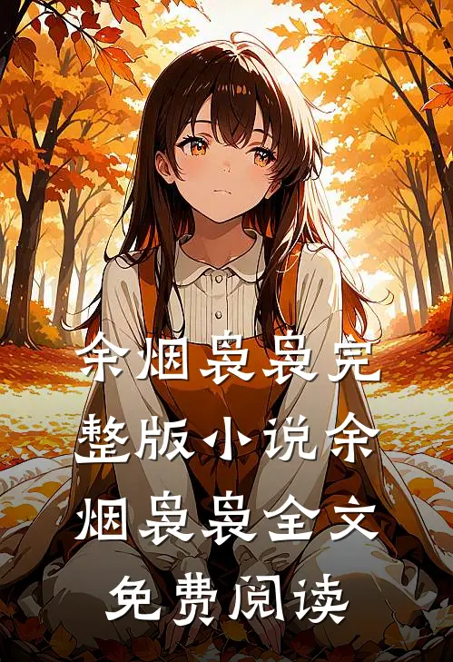 余烟袅袅完整版小说_余烟袅袅全文免费阅读