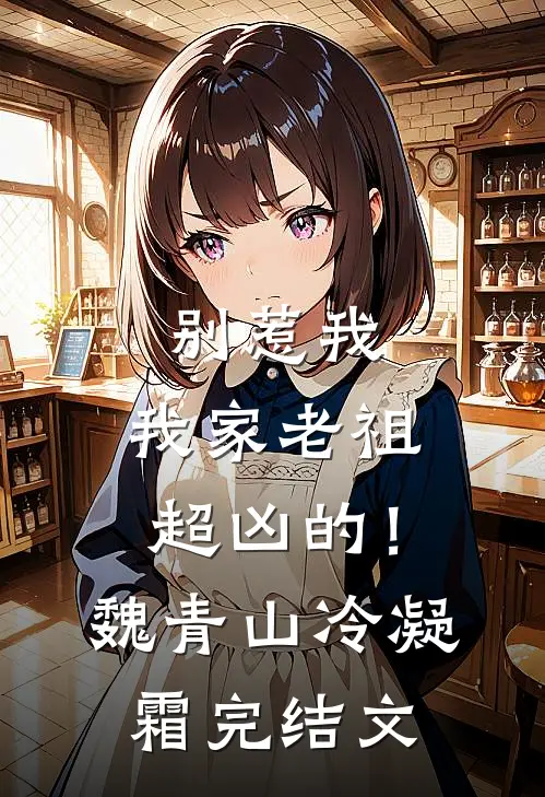 别惹我，我家老祖超凶的！魏青山冷凝霜完结文