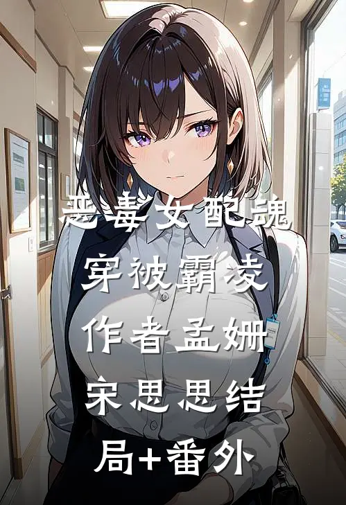 恶毒女配魂穿被霸凌作者孟姗宋思思结局+番外