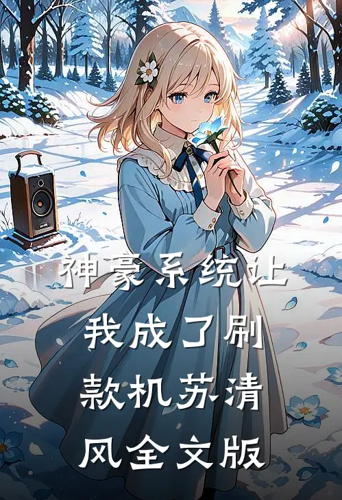 神豪系统让我成了刷款机苏清风全文版