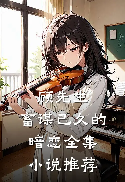 顾先生，畜谋已久的暗恋全集小说推荐