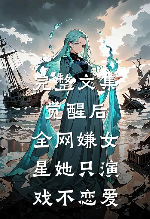 完整文集觉醒后，全网嫌女星她只演戏不恋爱