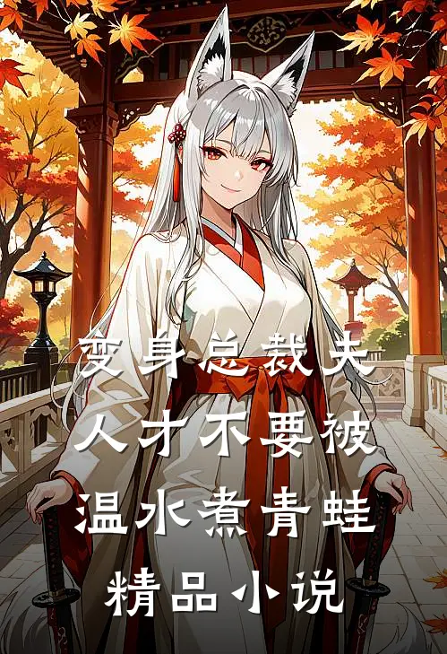 变身总裁夫人才不要被温水煮青蛙精品小说