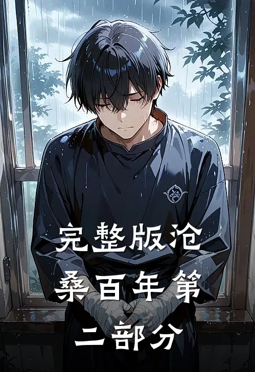 完整版沧桑百年第二部分是