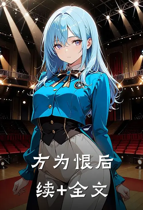 方为恨后续+全文