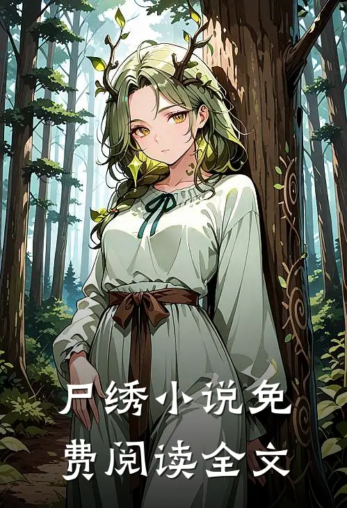 尸绣小说免费阅读全文