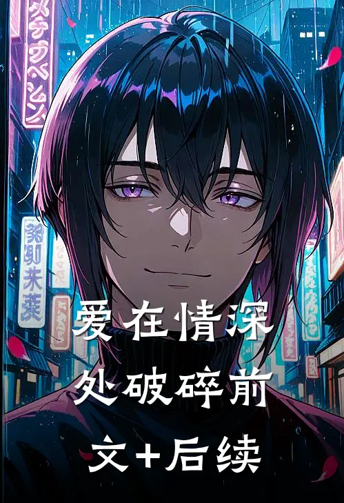 爱在情深处破碎前文+后续