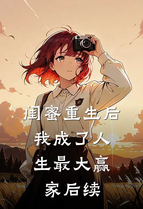 闺蜜重生后，我成了人生最大赢家后续