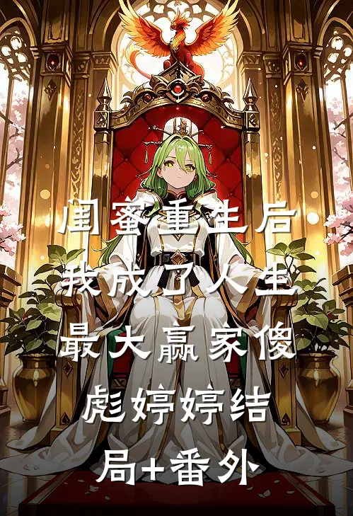 闺蜜重生后，我成了人生最大赢家傻彪婷婷结局+番外