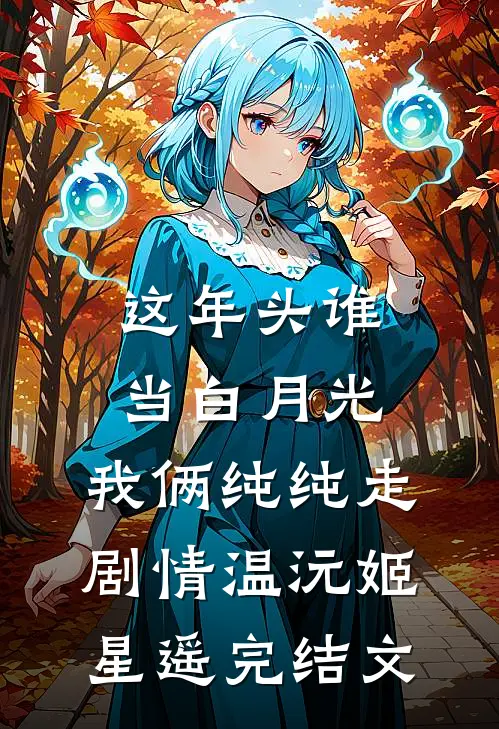 这年头谁当白月光，我俩纯纯走剧情温沅姬星遥完结文