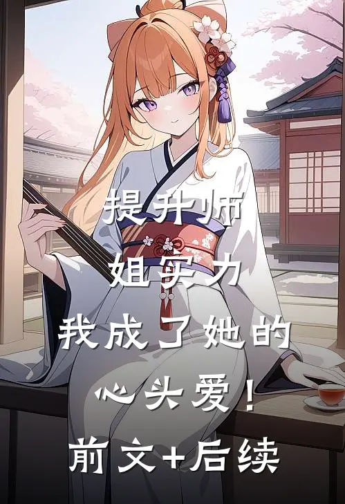 提升师姐实力，我成了她的心头爱！前文+后续