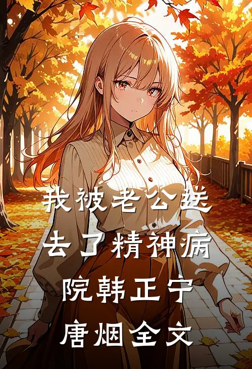 我被老公送去了精神病院韩正宁唐烟全文
