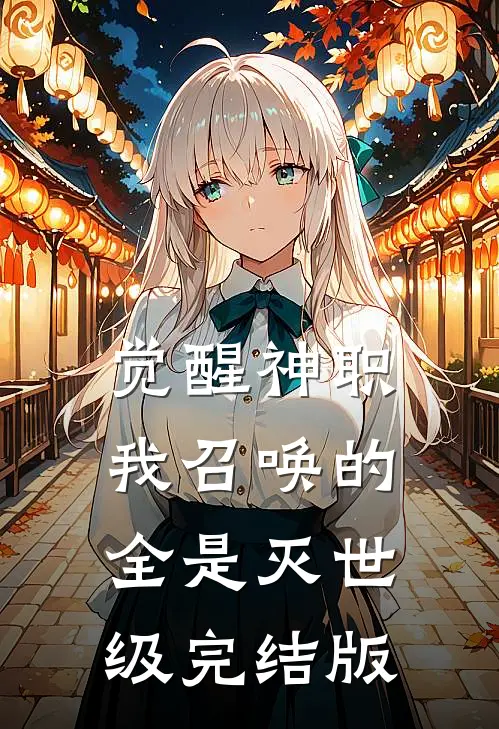 觉醒神职,我召唤的全是灭世级完结版免费阅读