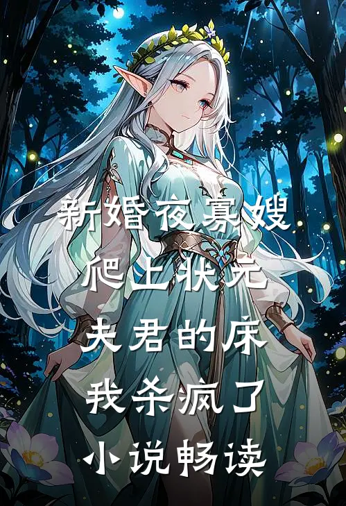 新婚夜寡嫂爬上状元夫君的床，我杀疯了小说畅读