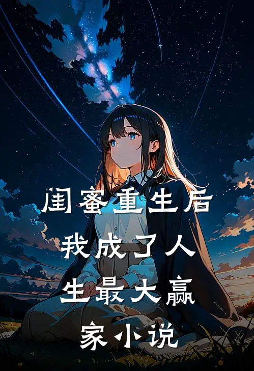 闺蜜重生后，我成了人生最大赢家小说