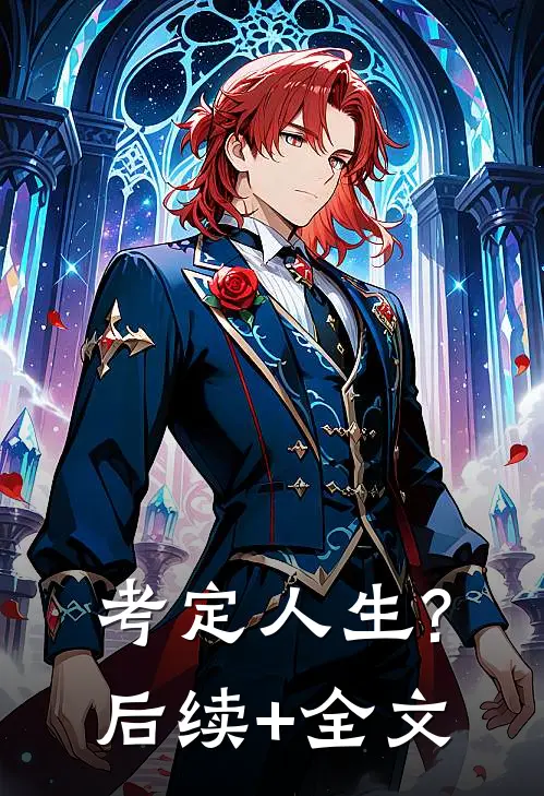 考定人生?后续+全文