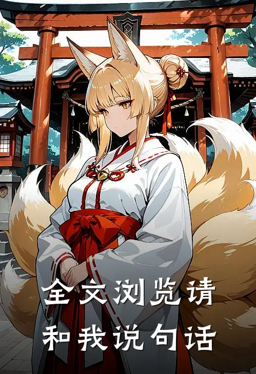 全文浏览请和我说句话