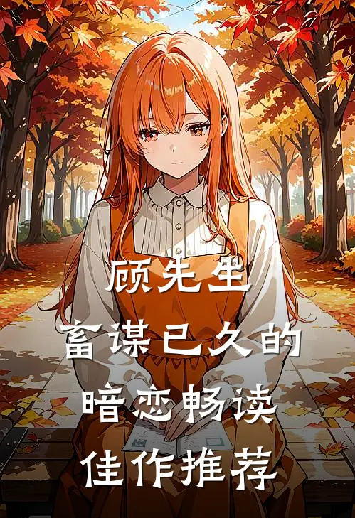 顾先生，畜谋已久的暗恋畅读佳作推荐