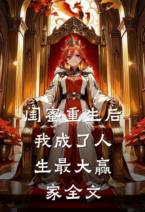 闺蜜重生后，我成了人生最大赢家全文