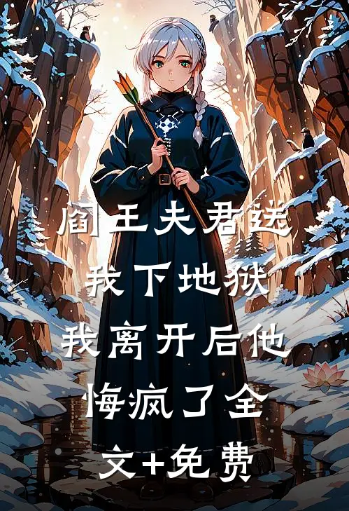 阎王夫君送我下地狱，我离开后他悔疯了全文+免费