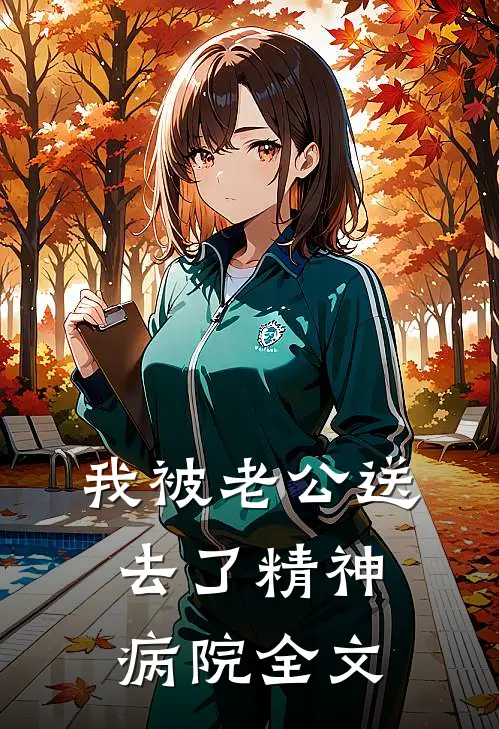 我被老公送去了精神病院全文