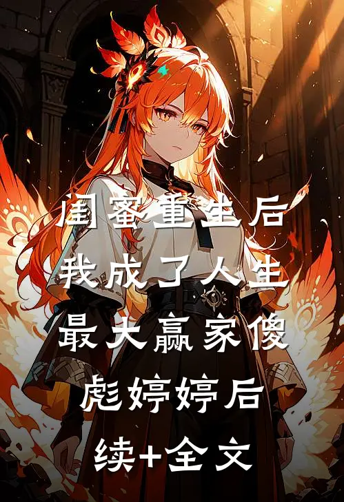 闺蜜重生后，我成了人生最大赢家傻彪婷婷后续+全文