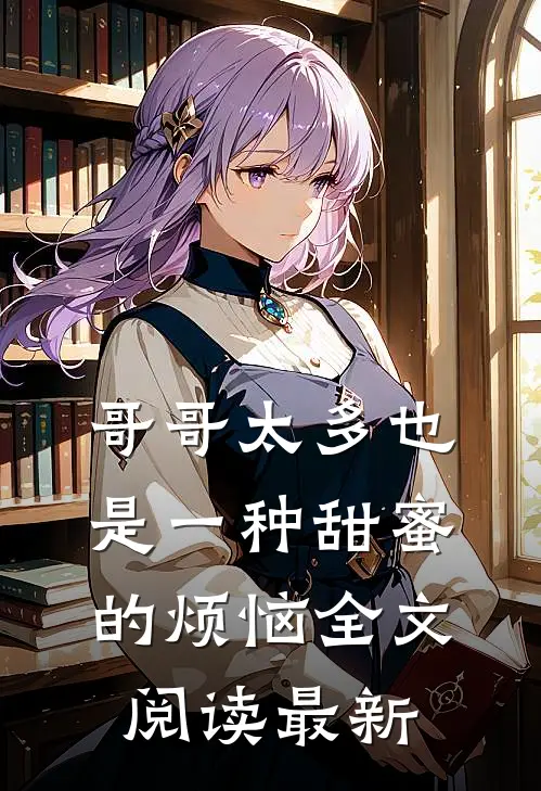 哥哥太多也是一种甜蜜的烦恼全文阅读最新