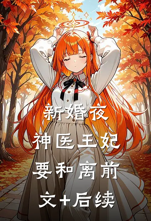 新婚夜，神医王妃要和离前文+后续