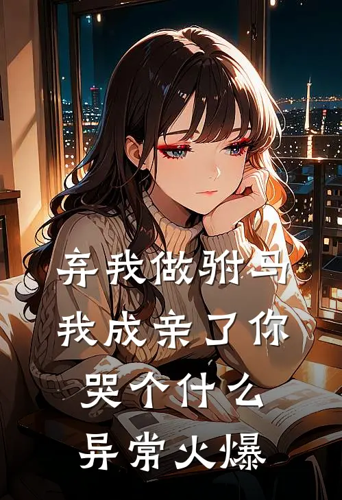 弃我做驸马，我成亲了你哭个什么异常火爆