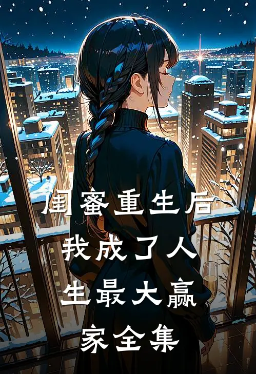 闺蜜重生后，我成了人生最大赢家 全集