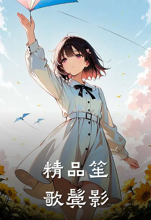 精品笙歌鬓影