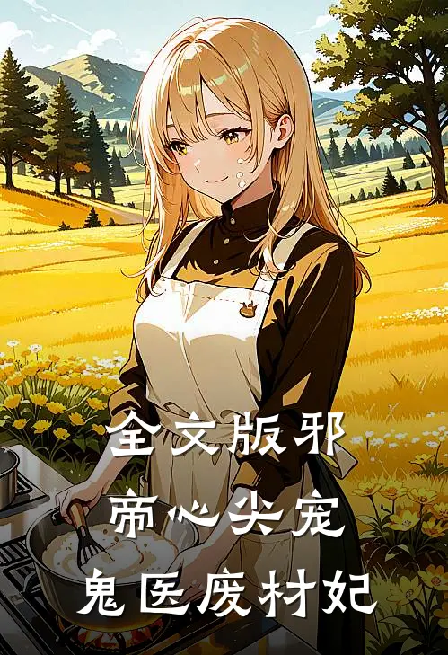 全文版邪帝心尖宠：鬼医废材妃