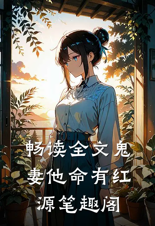 畅读全文鬼妻他命有红源笔趣阁