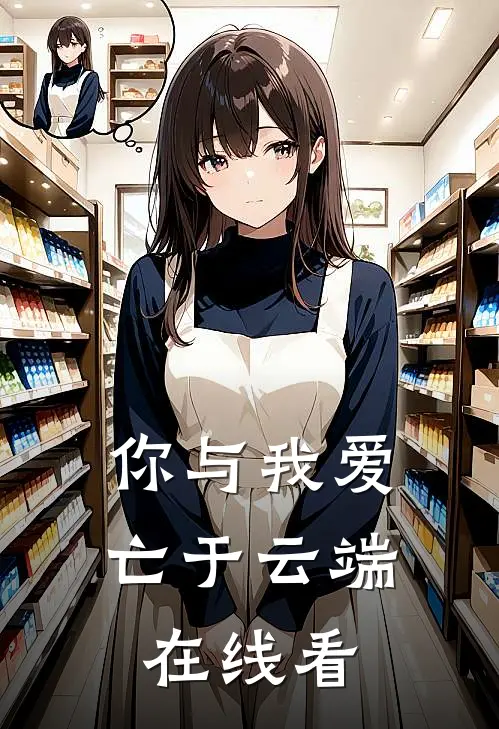 你与我爱亡于云端在线看