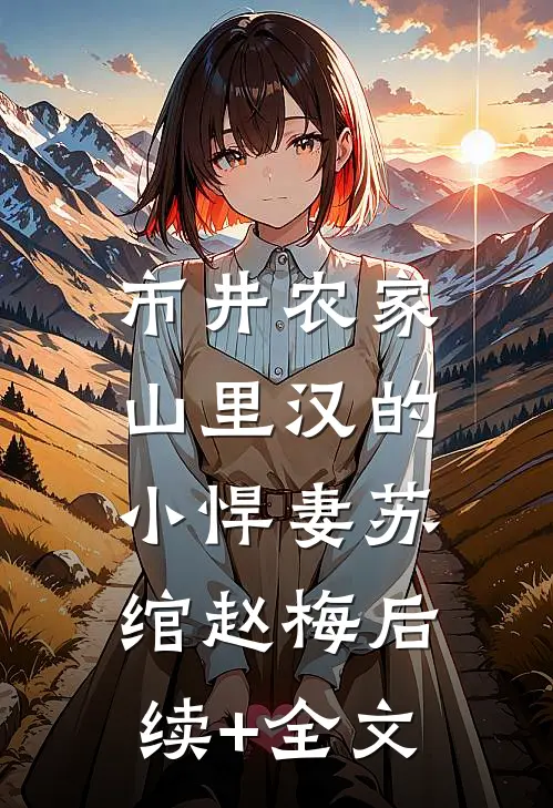 市井农家：山里汉的小悍妻苏绾赵梅后续+全文
