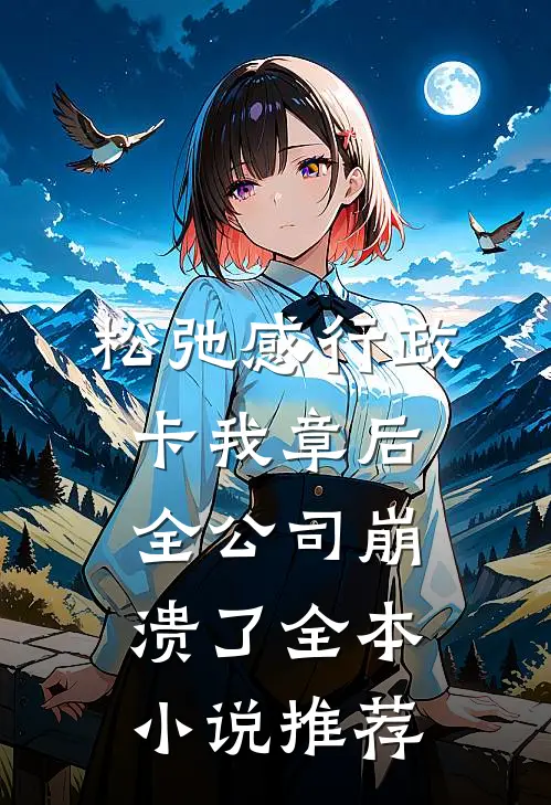 松弛感行政卡我章后，全公司崩溃了全本小说推荐