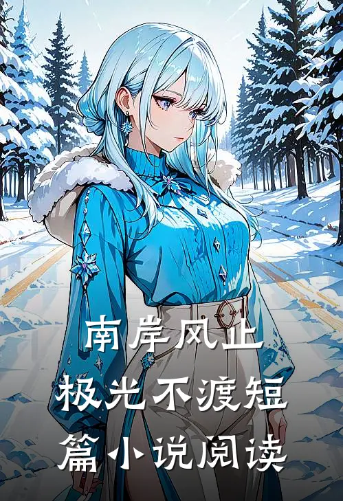 南岸风止，极光不渡短篇小说阅读
